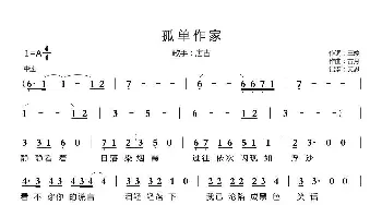 孤单作家_歌曲简谱_词曲:王婷 古月