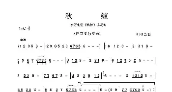 秋缠_歌曲简谱_词曲:无 刘空昌