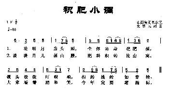 积肥小调_歌曲简谱_词曲:史掌元 史掌元