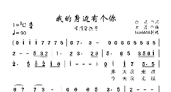 我的身边有个你_歌曲简谱_词曲:尔,英 古  月