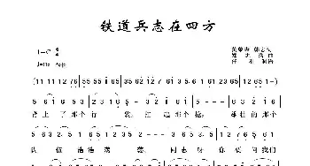 军旅歌曲100首：铁道兵志在四方_歌曲简谱_词曲:黄荣森 刘志浩