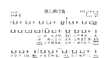 铃儿响叮当_歌曲简谱_词曲: 【美】彼尔彭特