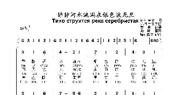 静静河水流淌在银色波光里Тихо струится река серебристая_歌曲简谱_词曲:谢.叶赛宁 尤.扎查尔内