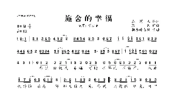 施舍的幸福_歌曲简谱_词曲: