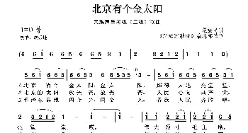 民族声乐考级歌曲：北京有个金太阳_歌曲简谱_词曲:《解放军歌曲》编辑部改词 藏族民歌