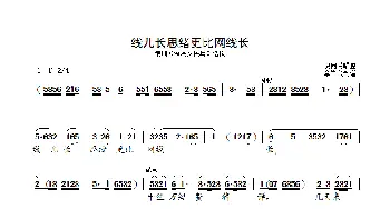 线儿长思绪更比网线长_歌曲简谱_词曲: