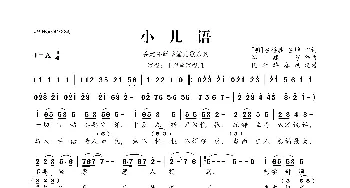 谷建芬新学堂儿歌系列：小儿语_歌曲简谱_词曲:[明]吕得胜 吕坤 谷建芬