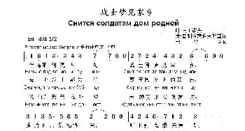 战士梦见家乡Снится солдатам дом родной_歌曲简谱_词曲:米 普利亚茨科夫斯基 叶 马丁诺夫