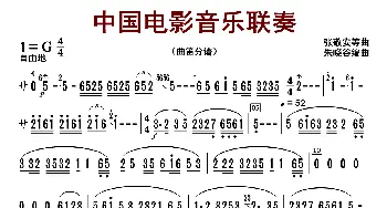 中国电影音乐联奏_歌曲简谱_词曲:张静安等曲 朱晓谷改编