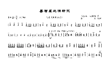 喜看塞北换新天_歌曲简谱_词曲: 陆金山、冯国林