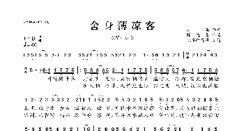 舍身薄凉客_歌曲简谱_词曲:凉盏 陈逸哲