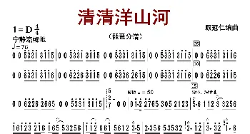 清清洋山河_歌曲简谱_词曲:顾冠仁