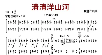 清清洋山河_歌曲简谱_词曲:顾冠仁