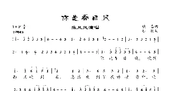 你是春日风_歌曲简谱_词曲:佚名 姚敏