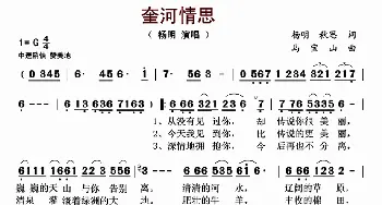 奎河情思_歌曲简谱_词曲:杨明 秋思 马宝山