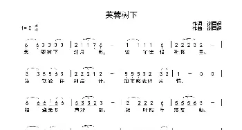 芙蓉树下_歌曲简谱_词曲:谢国超 谢国超