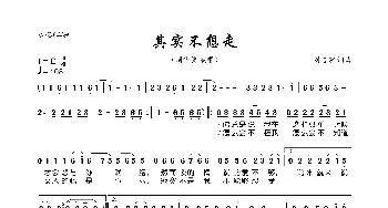 其实不想走_歌曲简谱_词曲:刘志宏 刘志宏