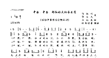 中国，中国，鲜红的太阳永不落_歌曲简谱_词曲:任红举,贺东久 朱南溪