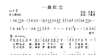 一曲红尘_歌曲简谱_词曲:刘海东 李凯稠