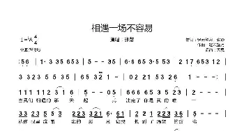 相遇一场不容易_歌曲简谱_词曲:轻云望月、张静 轻云望月