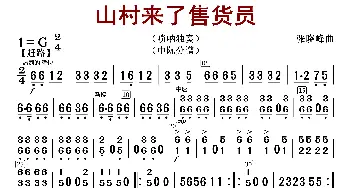 山村来了售货员_歌曲简谱_词曲: 张晓峰编曲