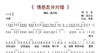 情感怎分对错_歌曲简谱_词曲:小美 吳宗憲