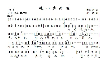 喊一声老陕_歌曲简谱_词曲:党永庵 张红