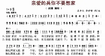 亲爱的兵你不要想家_歌曲简谱_词曲:王平久、李伊哲 王平久、李伊哲