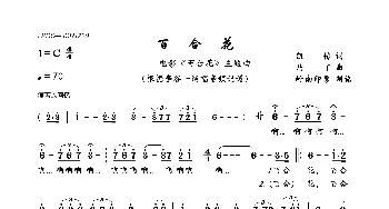 百合花_歌曲简谱_词曲:凯传 马丁