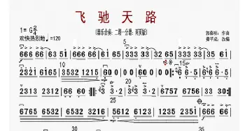 飞驰天路_歌曲简谱_词曲: 郭葆明作曲、费平成改编