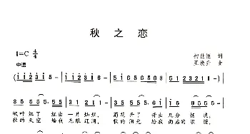 秋之恋_歌曲简谱_词曲:初世恒 王焕升