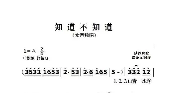 知道不知道_歌曲简谱_词曲:陕西民歌