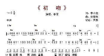 初吻_歌曲简谱_词曲:李小龙 张宏光