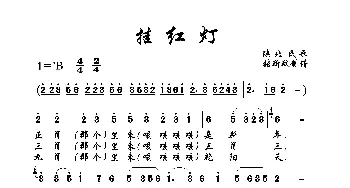 挂红灯_歌曲简谱_词曲: