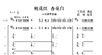 桃花红 杏花白_歌曲简谱_词曲:王志信曲 陈健