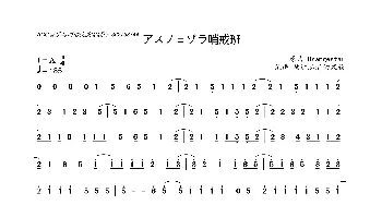 アスノヨゾラ哨戒班_歌曲简谱_词曲: 夏代孝明