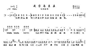 我家南昌县_歌曲简谱_词曲:樊孝斌 孟文豪