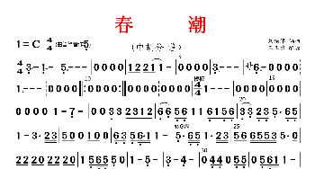 春潮_歌曲简谱_词曲: 刘锡津编曲、王玉勇配器