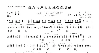 我为共产主义把青春贡献_歌曲简谱_词曲:阎, 肃 羊鸣、姜春阳、金砂