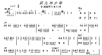 花儿与少年_歌曲简谱_词曲: