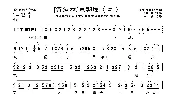 [莆仙戏]朱朝连_歌曲简谱_词曲:郑牡丹 林曦