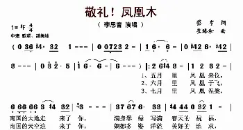 敬礼！凤凰木_歌曲简谱_词曲:蔡亨 崔臻和