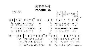 俄罗斯姑娘Россиянка_歌曲简谱_词曲:Б.希夫林 基姆.布瑞特布尔格