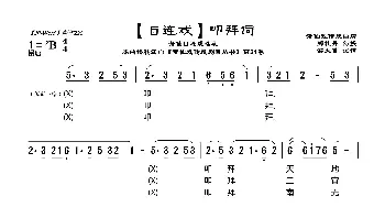 [目连戏]叩拜词_歌曲简谱_词曲:郑牡丹 游天菁