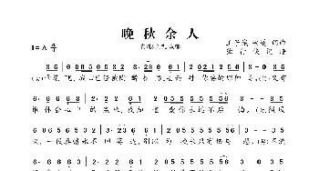 晚秋余人_歌曲简谱_词曲:王子诚 安道 王子诚 安道