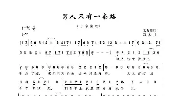 男人只有一条路_歌曲简谱_词曲:宋普照 潘攀