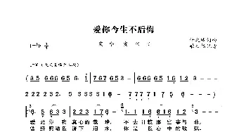 爱你今生不后悔_歌曲简谱_词曲:情之缘 情之缘