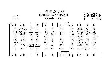 伏尔加小唱Волжские припевки_歌曲简谱_词曲:尼•格列查罗夫 尤•施切柯托夫