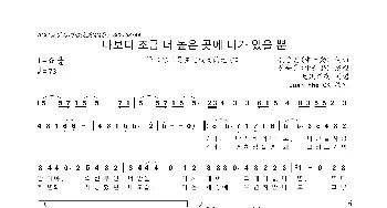 [韩]나보다 조금 더 높은 곳에 니가 있을 뿐_歌曲简谱_词曲:申升勋 申升勋