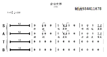 青青世界合唱谱_歌曲简谱_词曲: